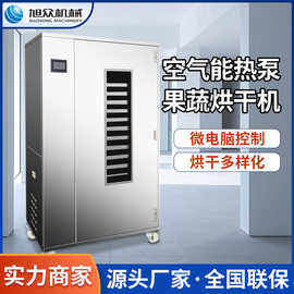 空气能热泵果蔬烘干机旭众箱式果脯药材抽湿风干机多功能型干燥机