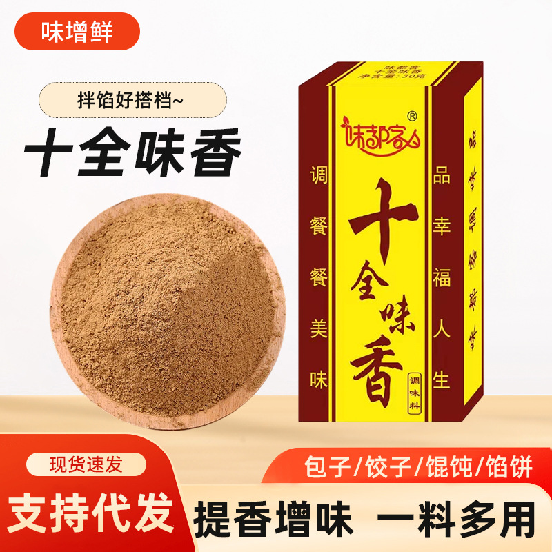 十全味香包子饺子馄饨馅饼提香盒装十三香调味料商用摆摊整箱批发