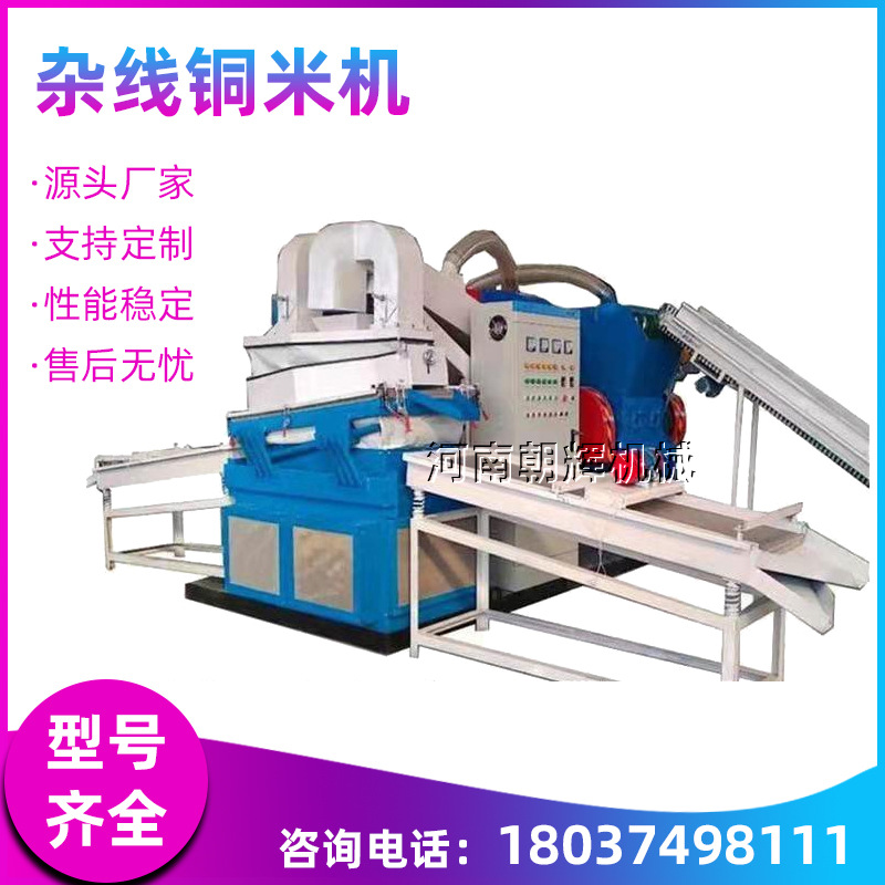 干式电线杂线取铜机 废旧电瓶线电路板铜塑回收设备全自动铜米机