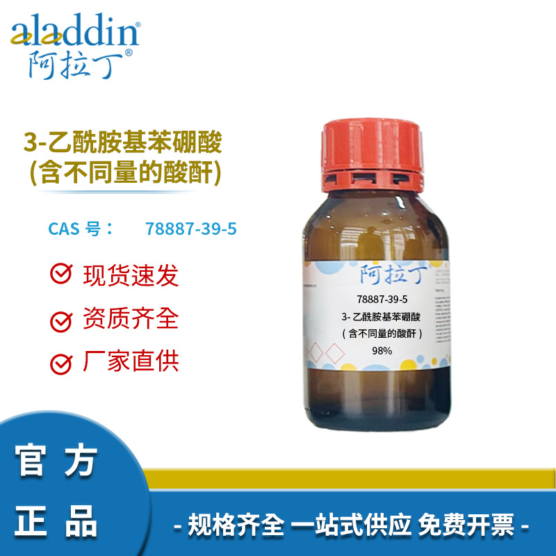 阿拉丁试剂正品 78887-39-5 3-乙酰胺基苯硼酸 (含不同量的酸酐）