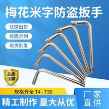 爆款梅花米字防盗扳手T10-T55 CRV中孔内六花星型两用双头L形扳手