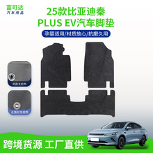 25款比亚迪秦PLUS EV汽车脚垫商务车专用地毯 黑色脚垫不易磨损