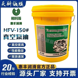 上海惠丰150号真空泵油一级品HFV-150真空泵油(16升)润滑油正品