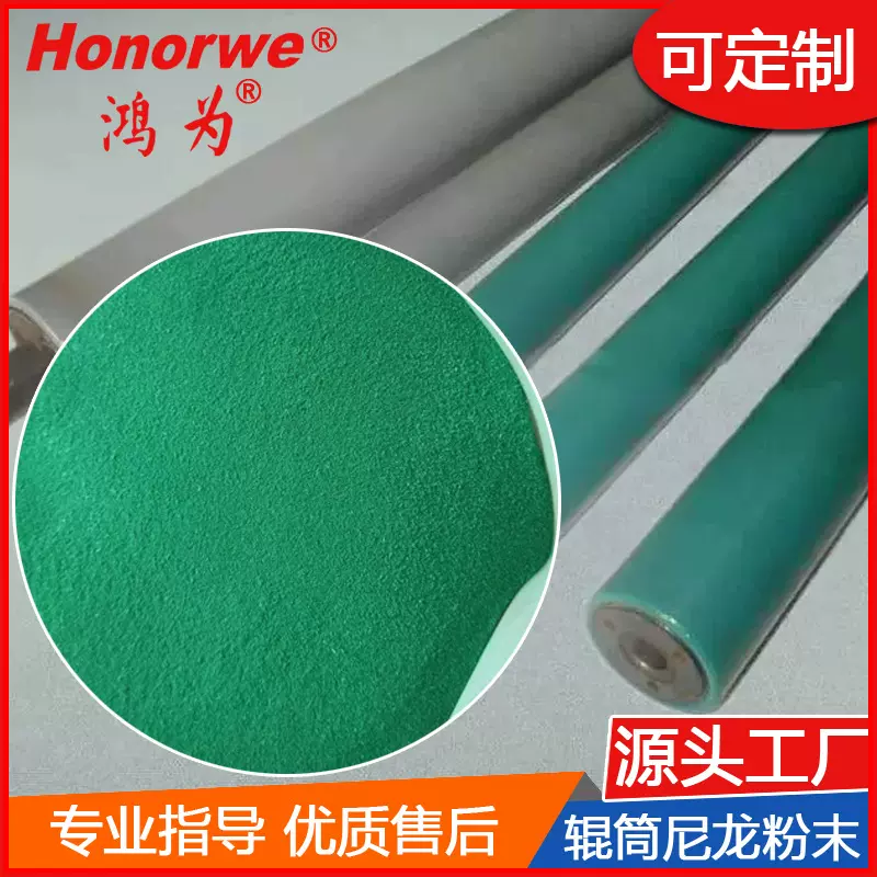 PA11粉末印刷辊导墨辊污泥挤压辊耐磨高韧性尼龙11涂料涂层厂家粉