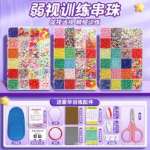 弱视训练串珠子儿童益智玩具远视散光精细训练用24格diy饰品套装