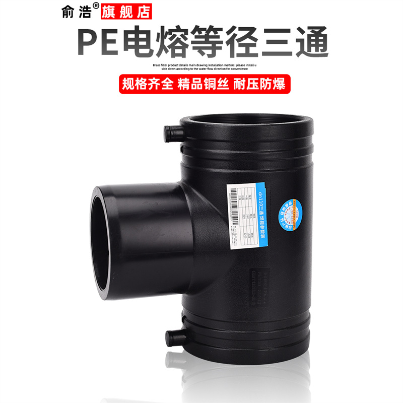 pe电熔三通110PE水管热熔管件160钢丝骨架管消防管接头200 正三通-阿里巴巴