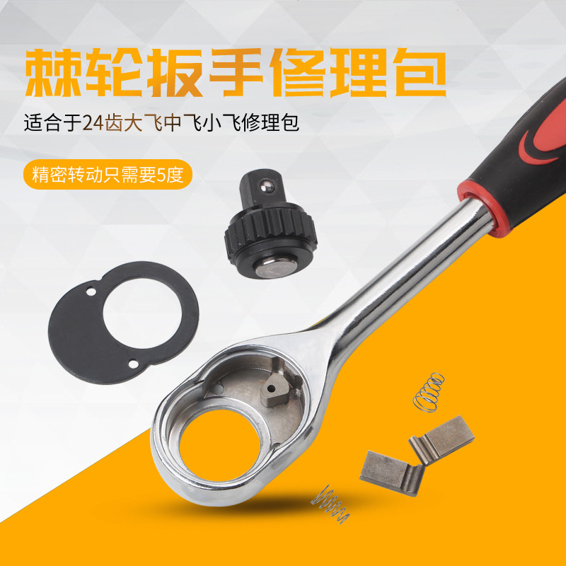 套筒棘轮扳手修理包大飞中飞小飞72齿24齿轮配件袋飞扳零件维修包