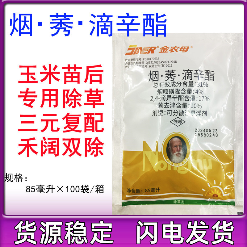青岛金尔农母 烟嘧磺隆莠去津2.4滴，D玉米苞谷田地苗后专用除草