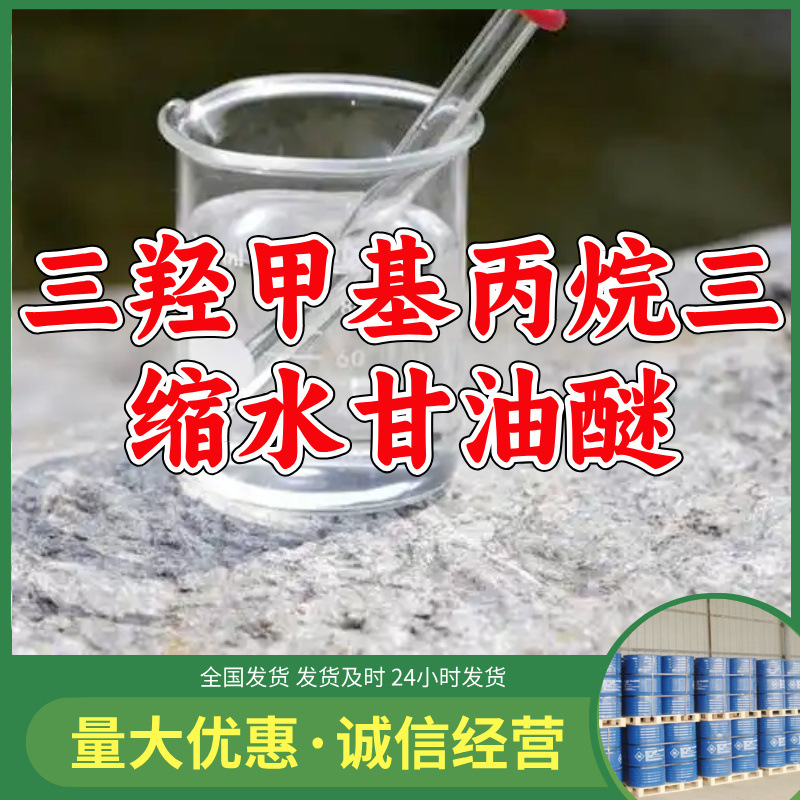 三羟甲基丙烷三缩水甘油醚  源头工厂量大优惠质量可靠发货快山东