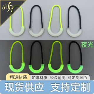 厂家现货直销夜光U形拉尾绳冲锋衣箱包帐篷自发光拉锁绳注塑拉头