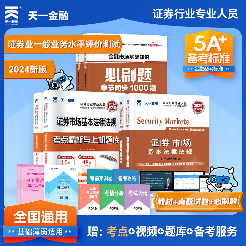 天一2024金融证券从业资格考试教材历年真题试卷题库金融市场