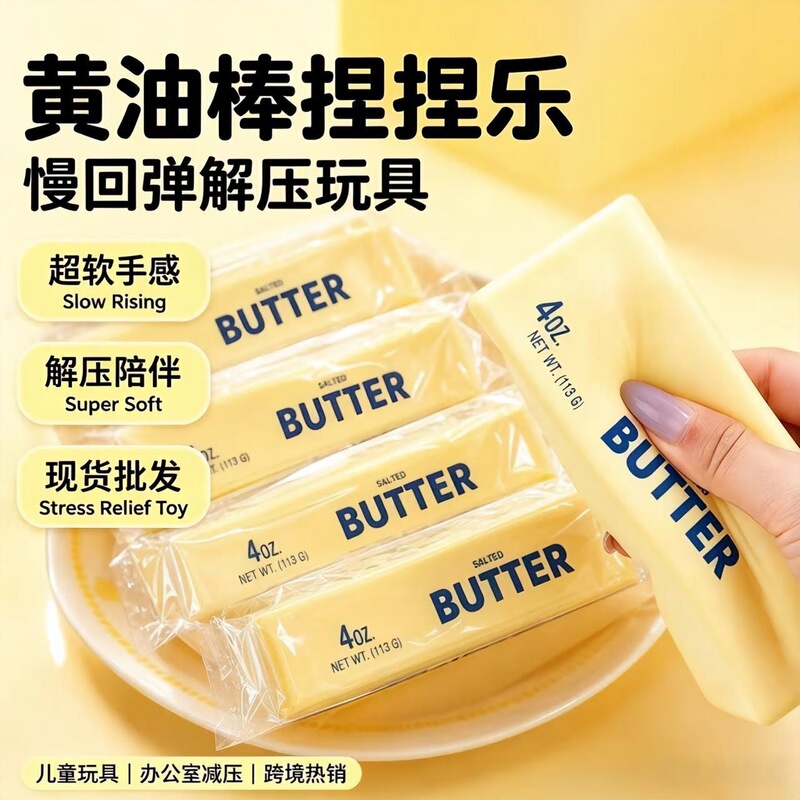 Squeezable stress-relief toy, popular online, super soft and slow-rebound butter stick, stress-relief gadget, cross-border foreign trade bestseller