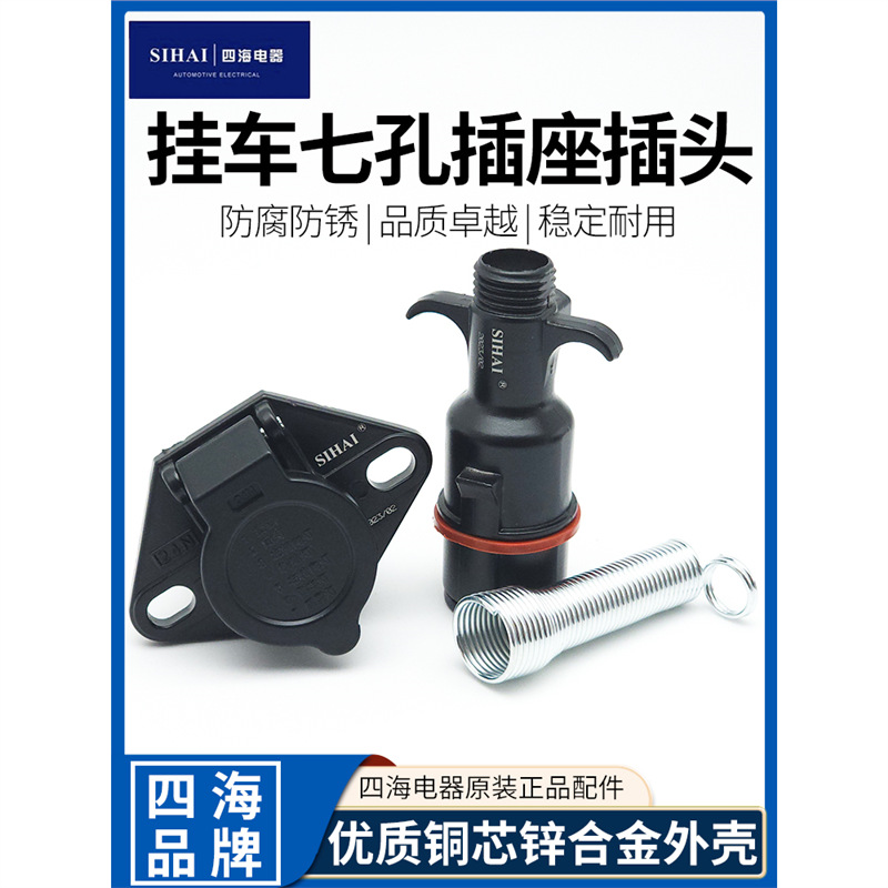 四海半挂车电源连接线七孔插头插座货车通用纯铜ABS/EBS7芯插头座