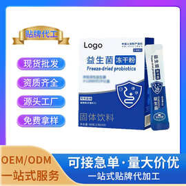 益生菌冻干粉固体饮料 特殊膳食厂家整箱批发OEM/ODM定制贴牌代工