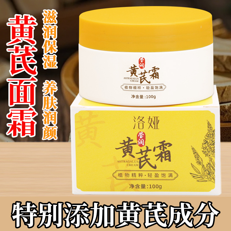 厂家现货黄芪面霜化妆品国货老牌补水保湿面霜100g提亮嫩肤面霜