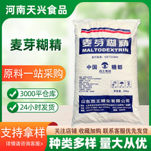 麦芽糊精山东西王食品级添加剂增稠添加剂麦芽糊精粉糊精