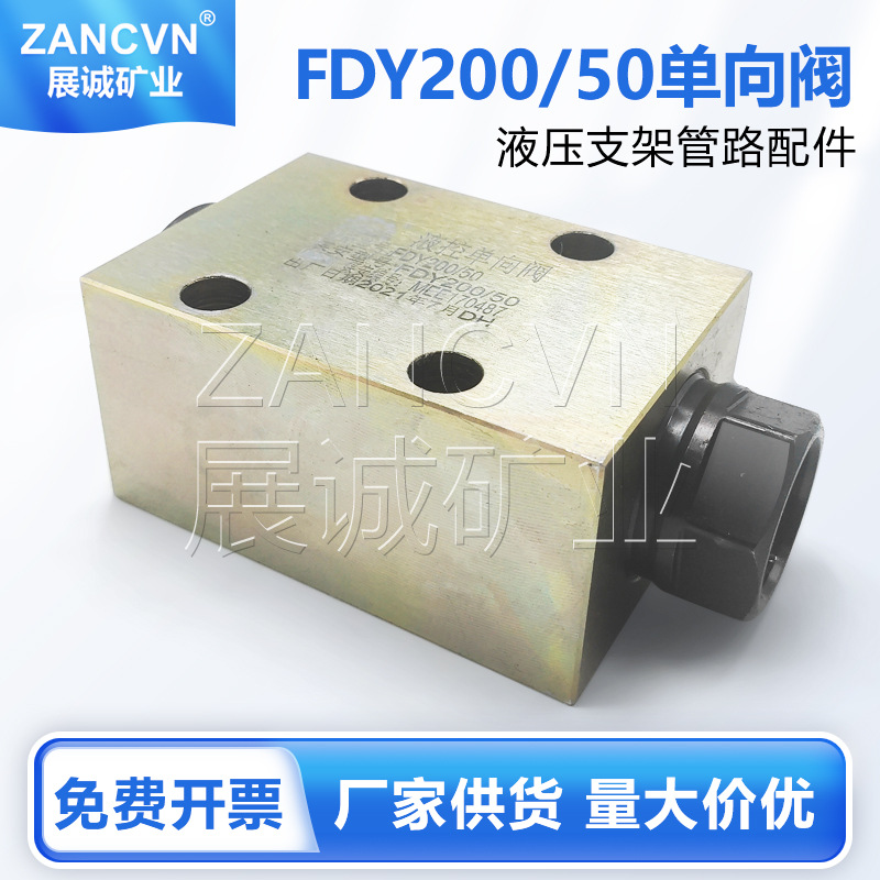 矿用单向阀FDY200/50液压支架管路油压高压液控装置液控单向阀门