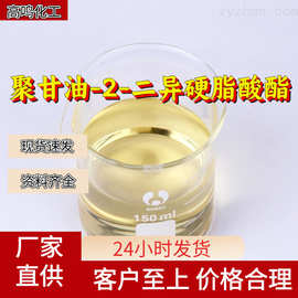 聚甘油-2-二异硬脂酸酯 源头工厂工业级分析回复及时浙江江苏上海