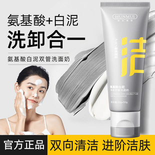 Han Lun Meiyu Amino Acid White Clay Double Tube Facial Cleanser for Men and Women Deep Cleansing Gentle Facial Cleanser Popular Wholesale