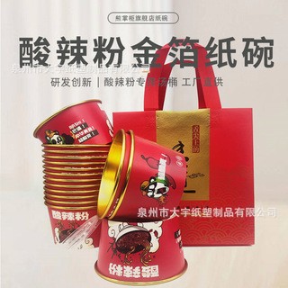 酸辣粉专用一次性纸碗多规格金箔纸碗可印logo支持打样实力工厂