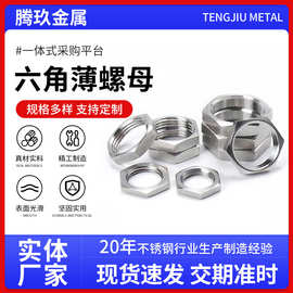 六角薄螺母304不锈钢薄型螺帽多规格扁螺母机械配件六角薄螺母