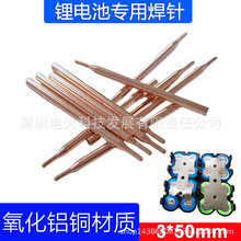 氧化铝铜焊针 锂电池点焊针 电池组连接焊针 电极 10支起订