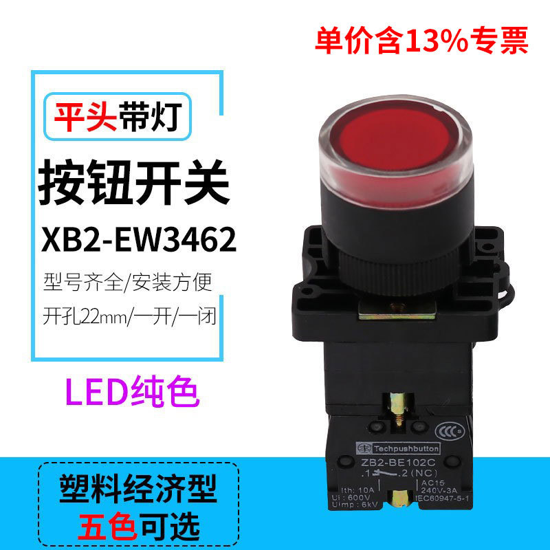 含专票塑料XB2-EW3361 XB2-EW3462带灯自复位LED按钮开关22MM开孔