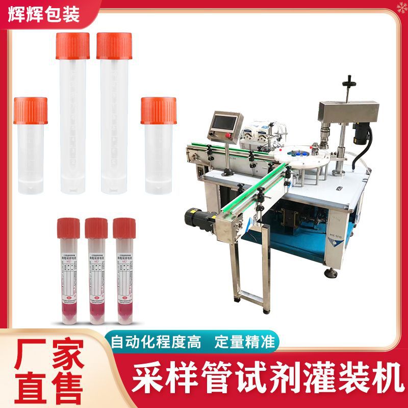 采样管灌装旋盖一体机 自动试剂管灌装机 诊断试剂采样管灌装设备