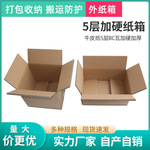 五层加硬纸箱BC瓦楞纸板螺丝包装箱五金配件快递物流包装盒子