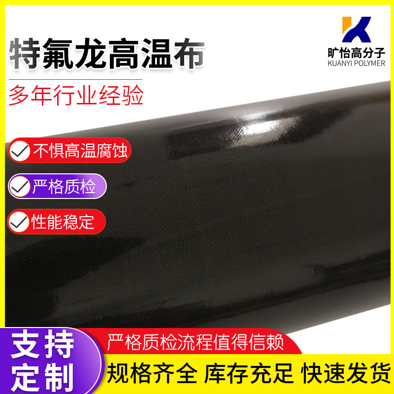 特氟龙高温布食品铁氟龙高温布 四氟涂层布铁氟龙高温布耐腐蚀