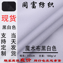 大量现货魔术布黑白色双色无声自粘布静音柔软亲肤起毛布柔软可撕