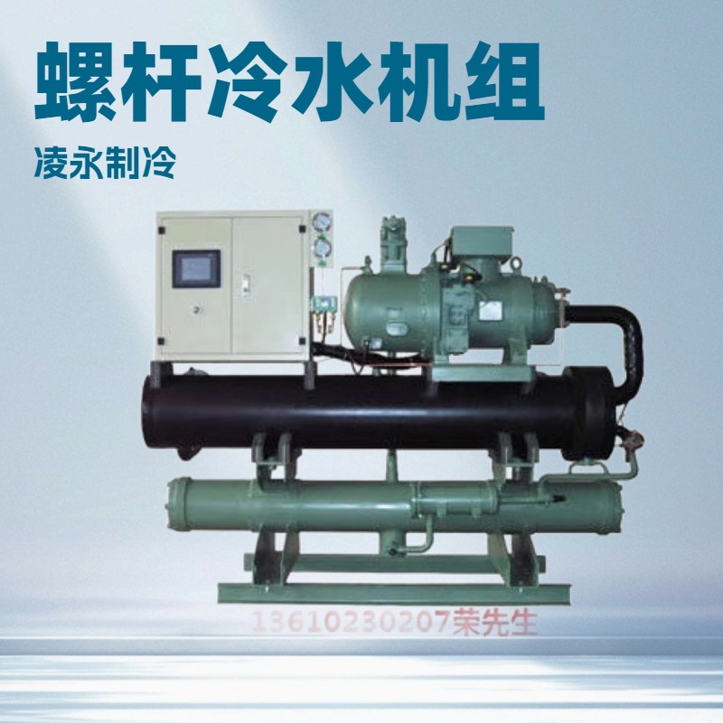 上海凌永工厂货源制冷机变频节能水冷螺杆式冷水机组高效工业制冷
