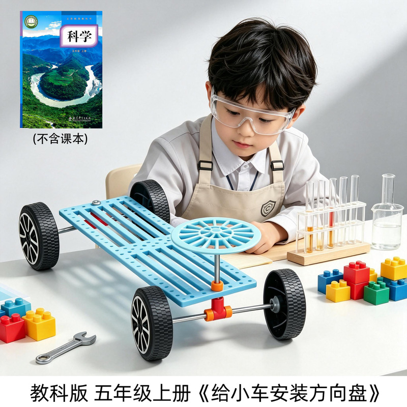 Science experiment kit for fifth-grade primary school students, first semester, educational edition, includes materials and equipment to install a steering wheel on a toy car
