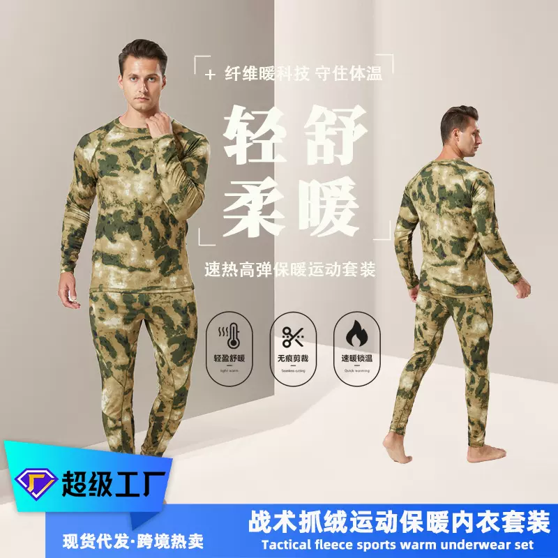 秋冬季男士战术迷彩服运动套装耐磨透气内衣户外运动抓绒款保暖衣