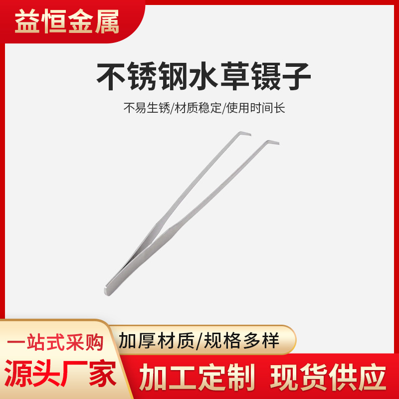 不锈钢水草镊子水族水草工具鱼缸宠物喂食水草夹加厚弯头
