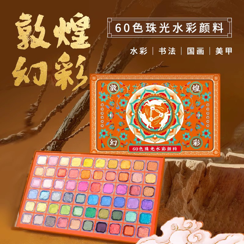飞乐鸟珠光颜料60色敦煌学生画画水彩颜料美术生专用珠光固体水彩