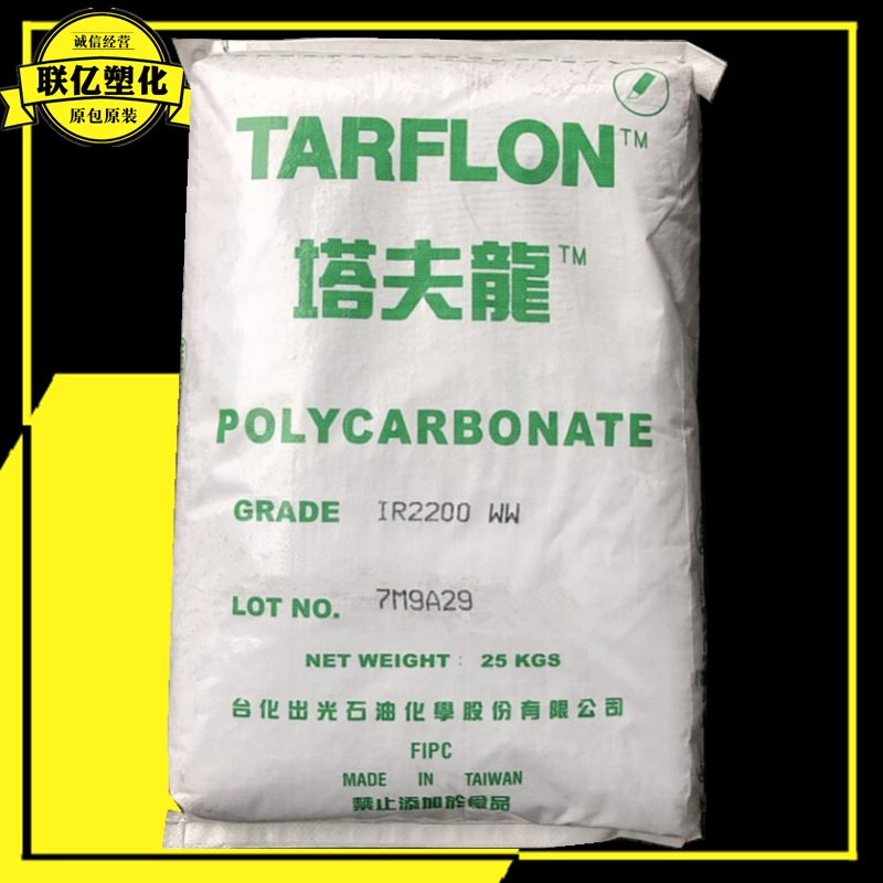 PC IR2200 WW/台化出光 透明 白底中粘度 照明灯具 注塑