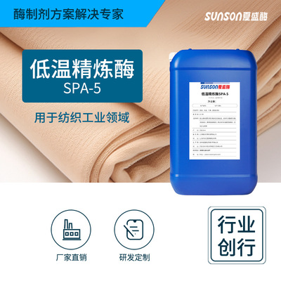 夏盛工业级低温精炼酶SPA-5液体体纺织用酶 纺织面料处理 生物酶|ms