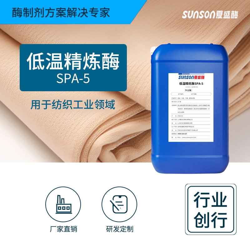 夏盛工业级低温精炼酶SPA-5液体体纺织用酶 纺织面料处理 生物酶