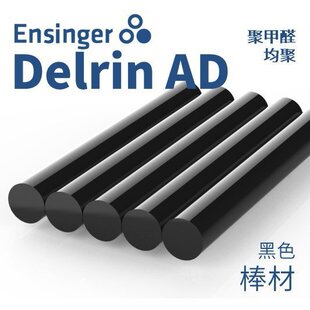Ensinger���Ÿ�/������ �ۼ�ȩ�����ۣ� Delrin AD POM���ĺ�ɫ