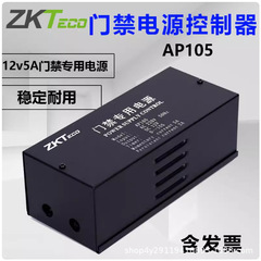 ZKTECO熵基AP105门禁专用电源12V5A 门禁控制器12V3A变压器电源