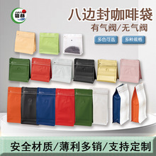 现货八边封咖啡袋气阀铝箔茶叶包装袋咖啡豆自立咖啡粉密封自封袋