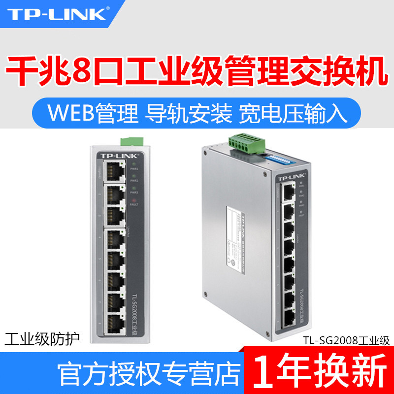 TP-LINK TL-SG2008工业级千兆8口Web网管型工业网络交换机