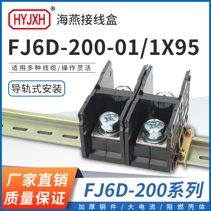 海燕FJ6D-200-01/1X95一进一出接线端子200A导轨式分线盒器接线盒