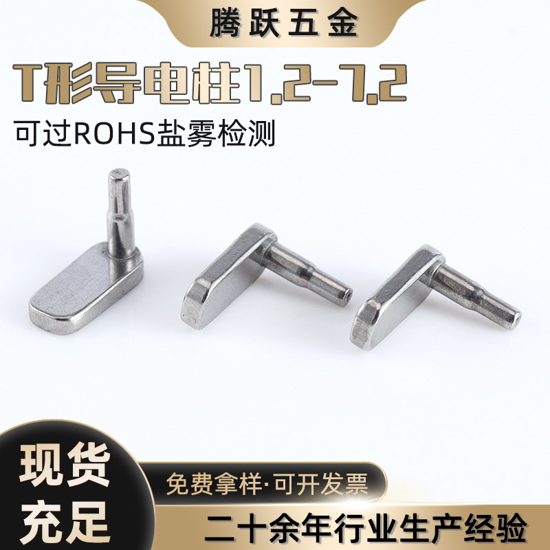 T形导电柱1.2-7.2雾化器电极柱偏心钉规格材质定 制7字台阶偏心钉