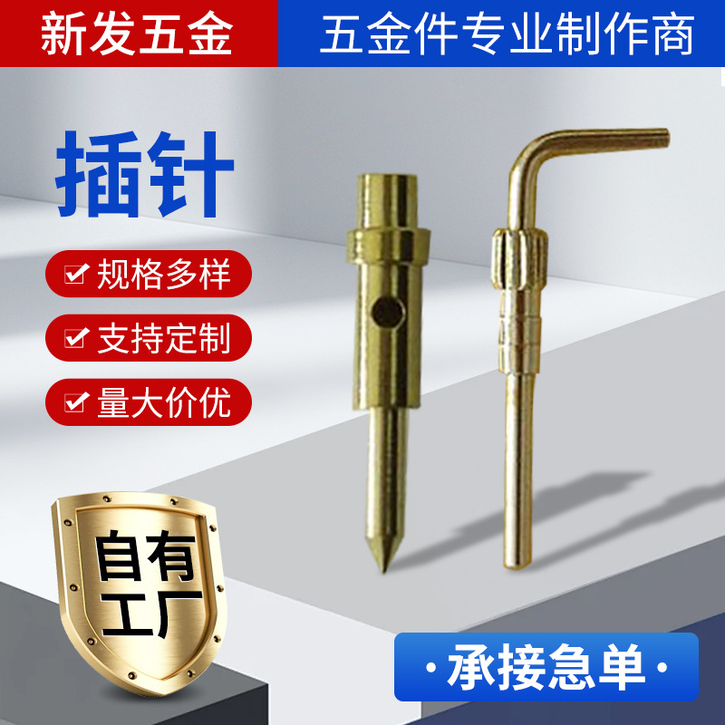 全系列铜针插针连接器 弯插针黄铜插针精密接插件 圆针公母 pin针
