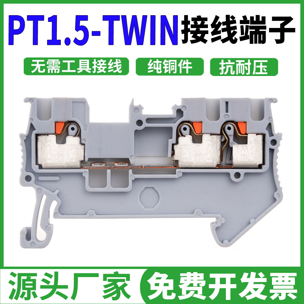 PT1.5弹簧接线端子排直插接线一进二出导轨式3.5mm厚 pt1.5-twin