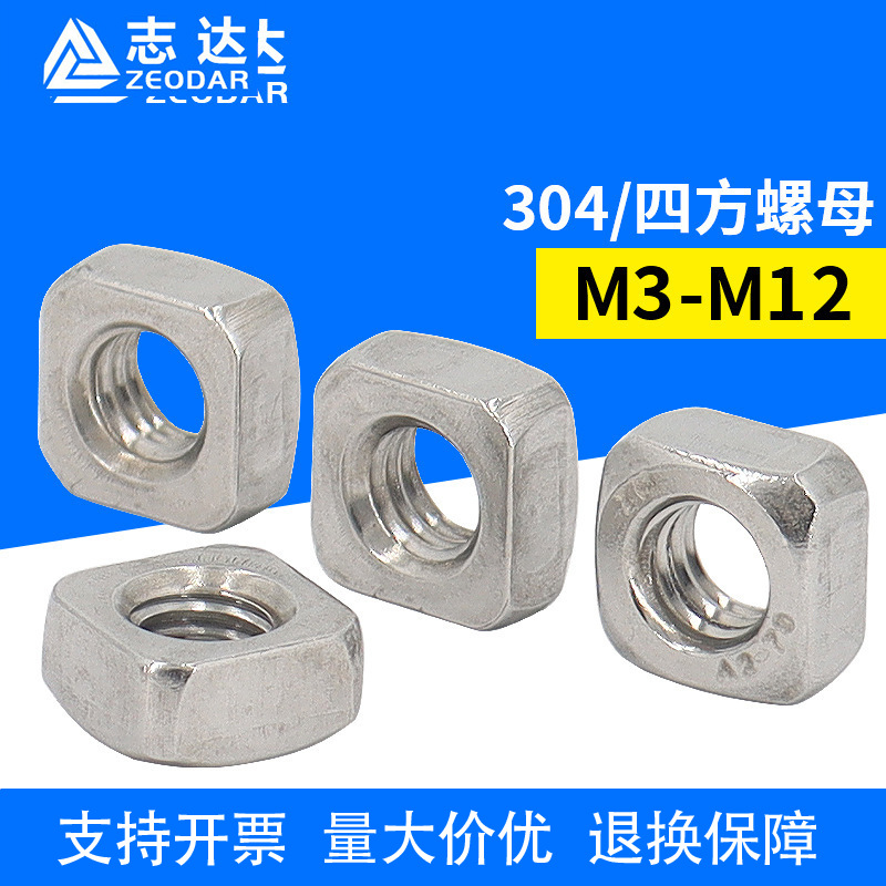 304/316不锈钢正方形螺母 国标DIN557 标准件四方螺母 M3-M12螺母