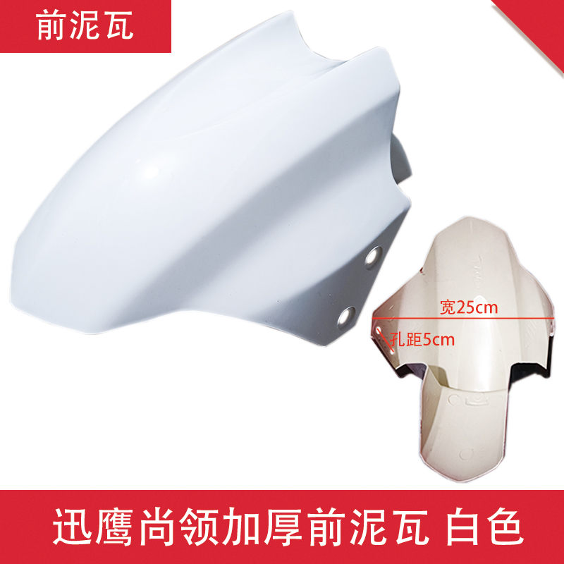 Electric Vehicle Front Wheel Fender Splash Guard for Xunying, Shangling, Xiaoliying, Aima, Yadi, and Tailing Universal Accessories