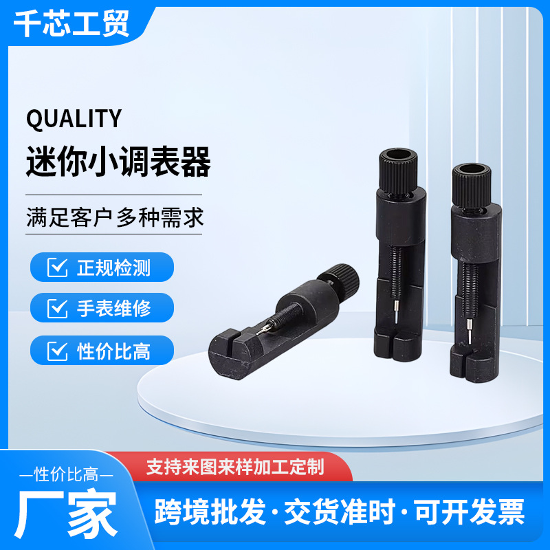 厂家跨境批发拆表器 迷你小型黑色调表器 钟表工具拆带器手表配件